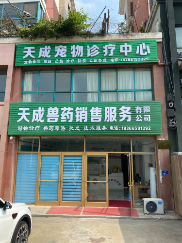 乳山市天成宠物诊疗中心