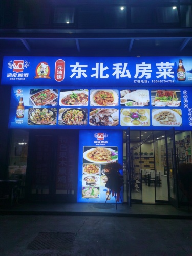 唐記一元油饼东北私房菜