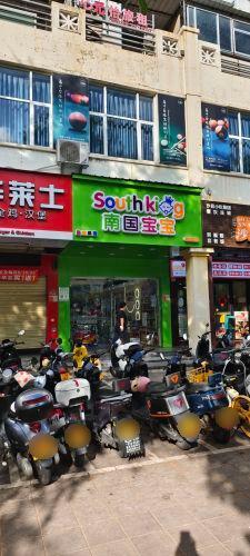 南国宝宝母婴(三亚第三市场店)