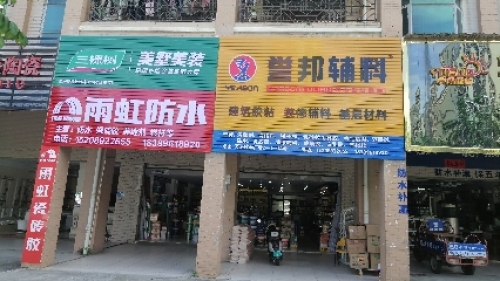 誉邦辅料(儋州店)