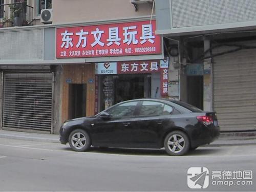 东方文具玩具店(民立小学店)