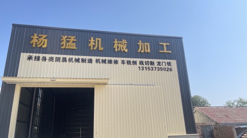 杨猛机械加工厂
