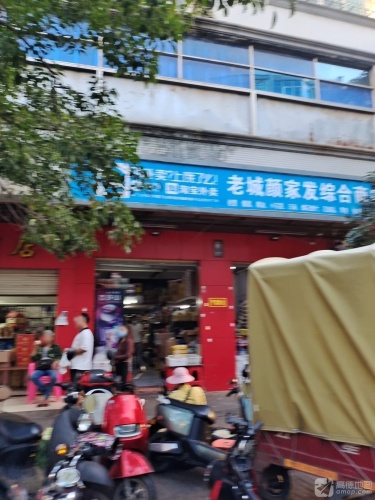 老城颜家发综合商店