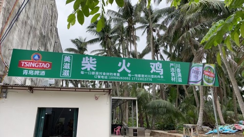 美滋滋柴火鸡