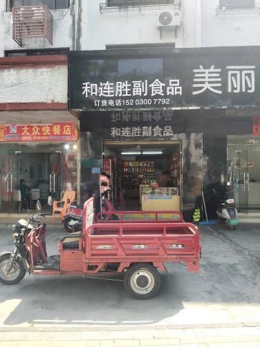 和连胜副食店