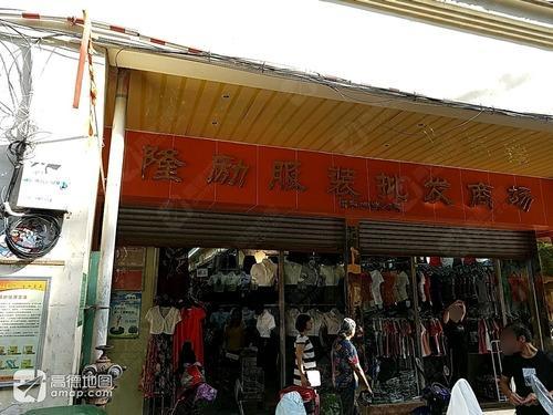 隆励服装批发商场