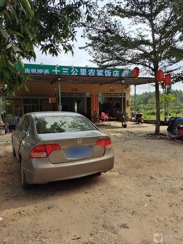 十三公里农家饭店