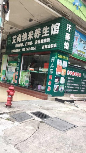 艾尚纳米养生馆(富银路店)