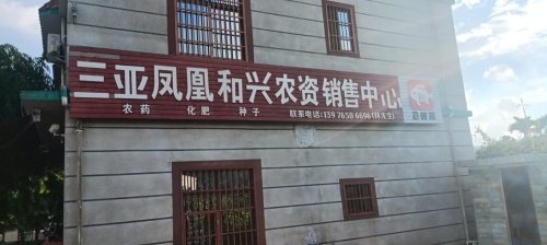 三亚凤凰和兴农资销售中心