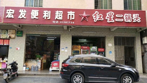 宏发便利超市