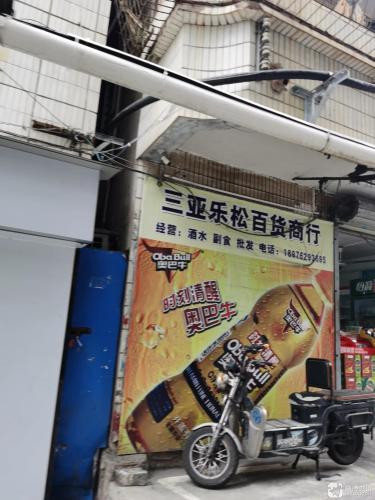 三亚乐松百货商行