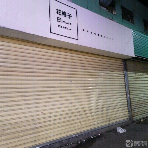 花格子白(宏泉商业广场店)