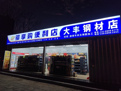 邻享购便利店
