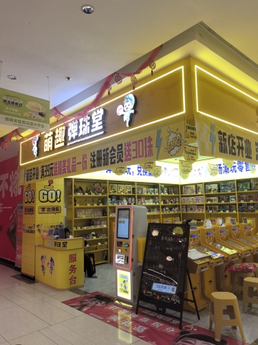 萌趣弹珠堂临高富罗店