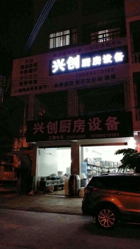 兴创厨房设备酒店用品