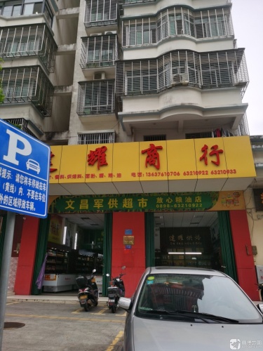 达耀商行(诒喜花园店)