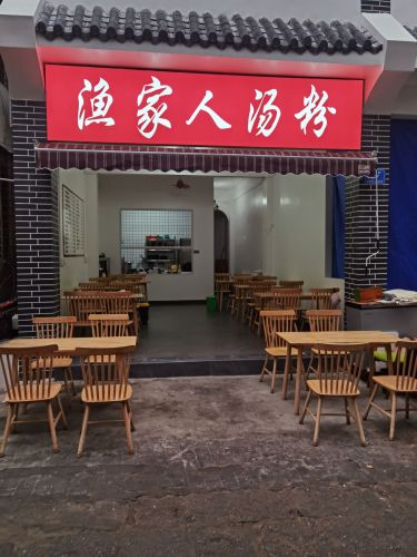 渔家人汤粉