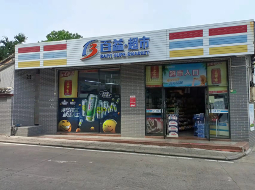 百益超市(文明街店)