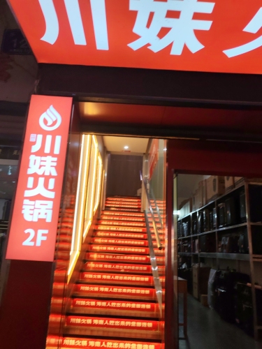 川妹火锅(乐安路直营店)
