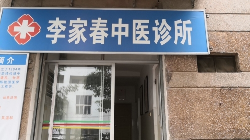 李家春中医诊所