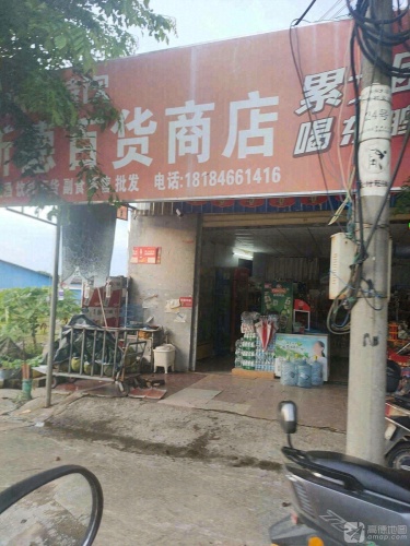 新德百货商店
