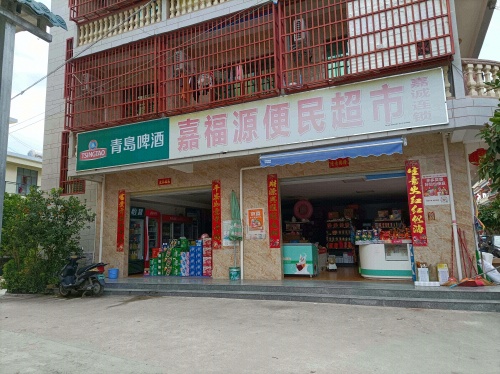 嘉福源超市(三亚湾店)