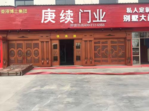 庚续门业商行
