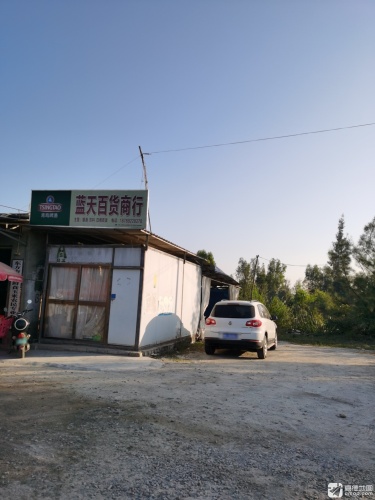 蓝天百货商行