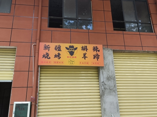 新疆烧烤特色美食