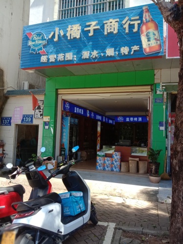 小橘子商行