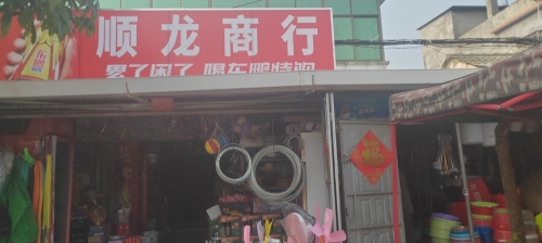 红田顺龙商行