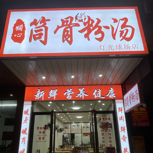 顺心筒骨粉汤(金昌茗苑店)