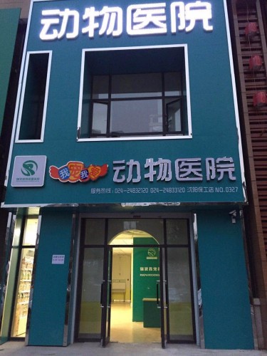我宠我爱动物医院(沈阳保工店)