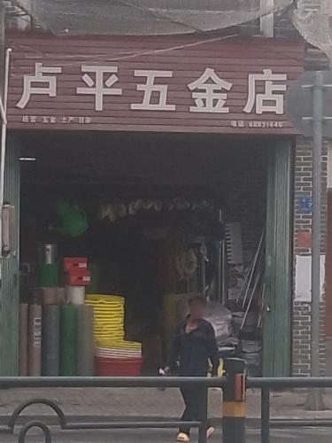 卢平五金店