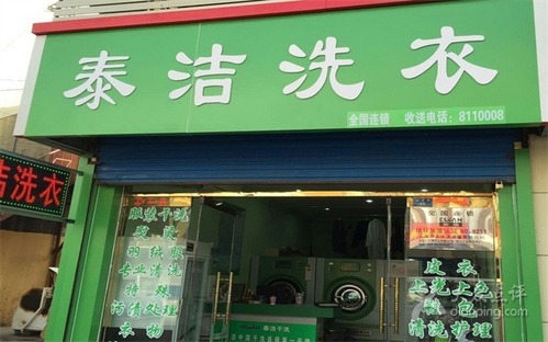 泰洁洗衣(淄川店)