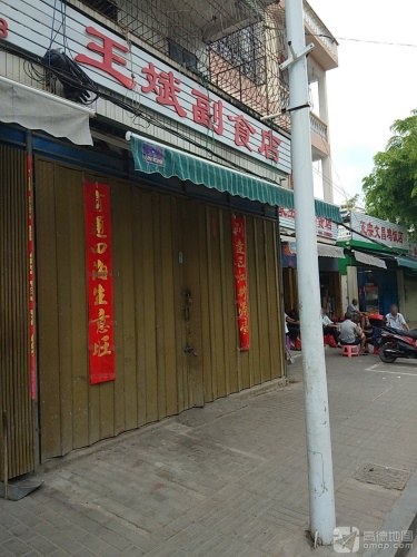 王斌副食店
