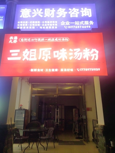 三姐原味汤粉