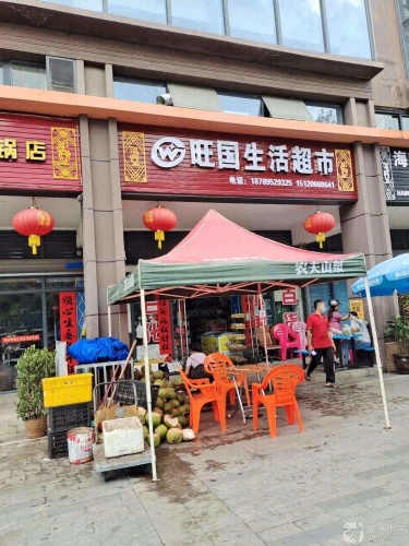 旺国生活超市(创基·长乐居店)