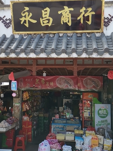 永昌商行