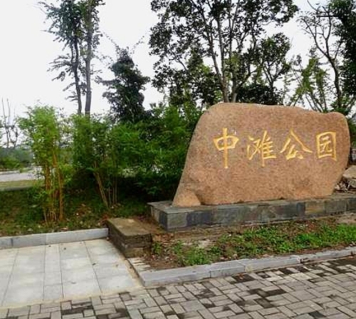 中滩公园