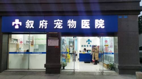叙府宠物医院(蜀南大道店)