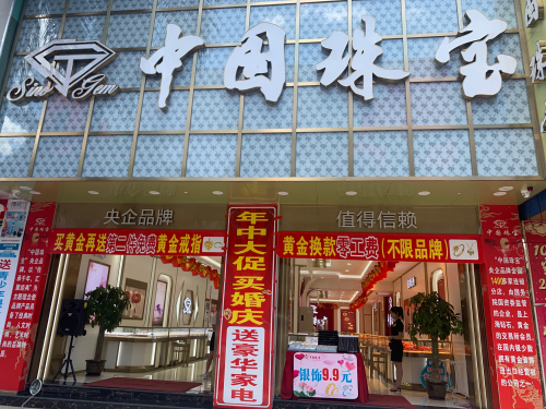 中国珠宝(顺鸿商业广场店)