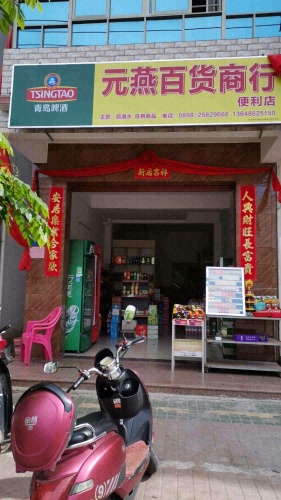 元燕百货商行(便利店)