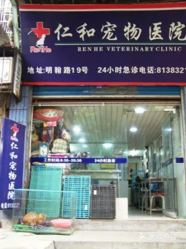仁和宠物(明翰路店)