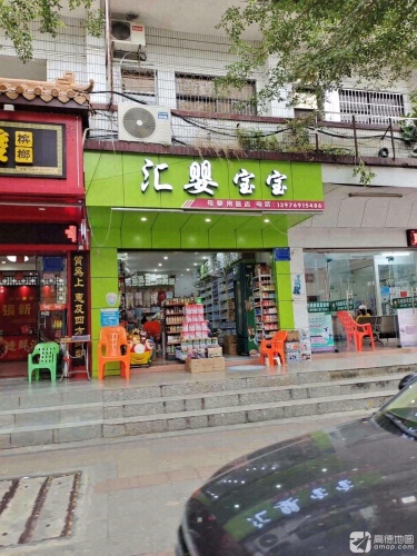 汇婴宝宝母婴用品店