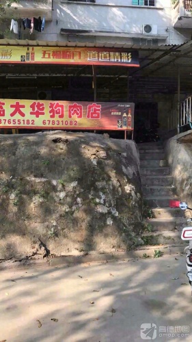 大华狗肉店