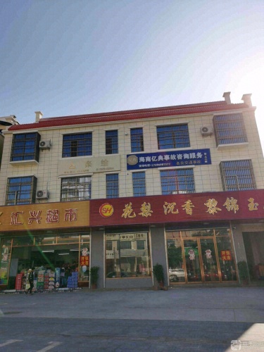 汇兴超市