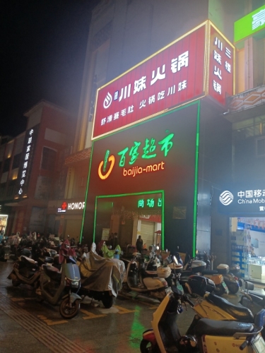 川妹火锅(琼中万福隆商厦直营店)