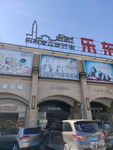 乐东商业步行街(兴业福苑店)