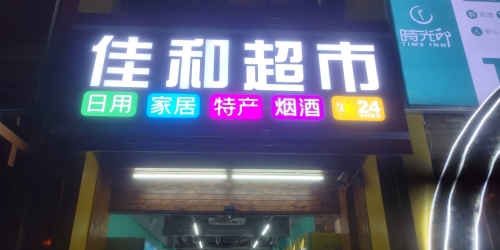 佳和超市文建店
